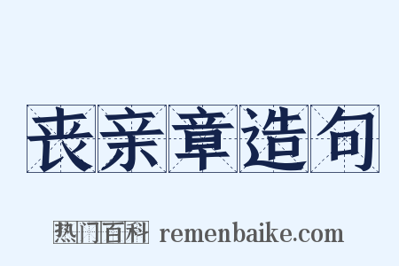 丧亲章造句是什么意思的图片